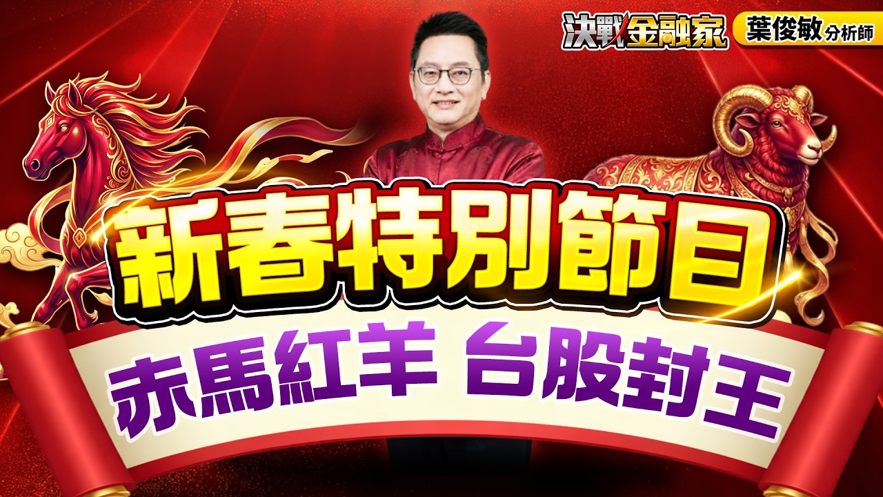 2026新春特別節目『赤馬紅羊 台股封王』 決戰金融家 葉俊敏分析師 2026.02.11 ｜CC字幕