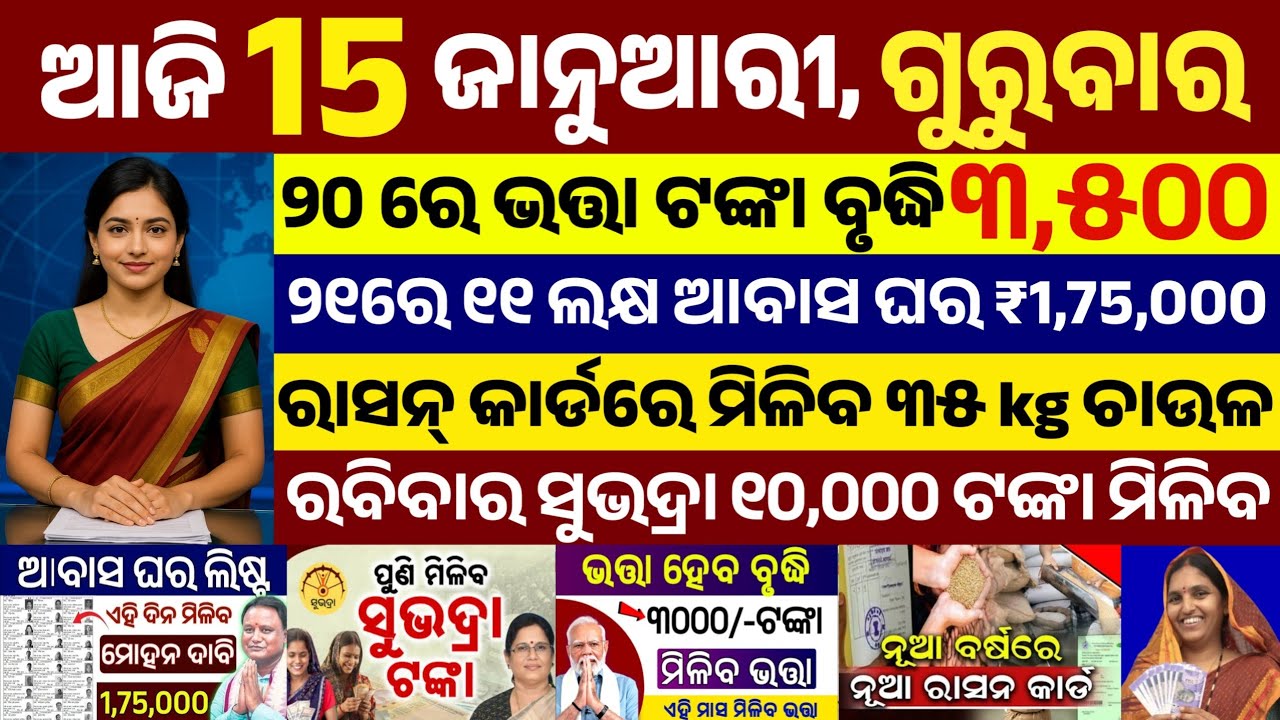today's morning news odisha/15 January 2026/subhadra yojana online apply process/odisha news today