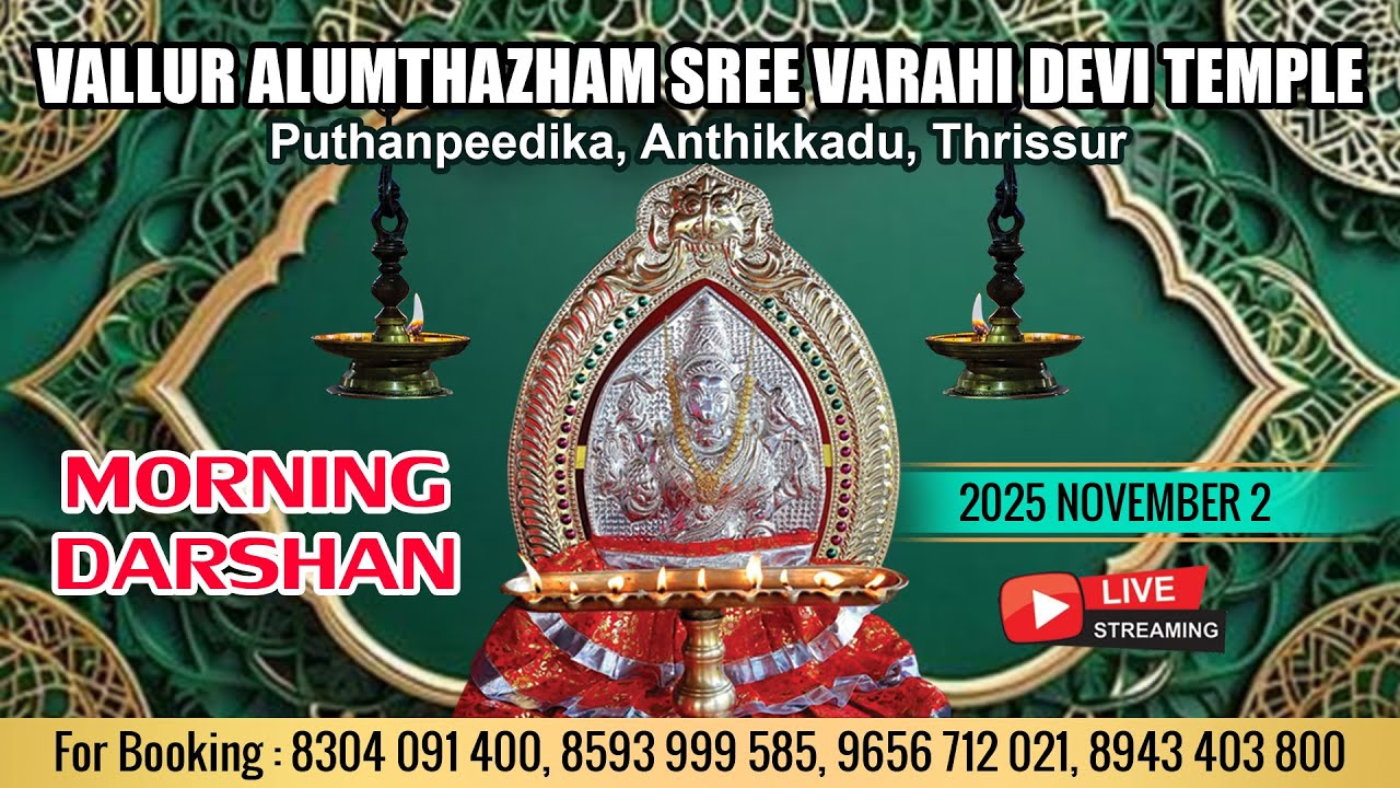 ALUMTHAZHAM VARAHI DEVI TEMPLE   | LIVE   MORNING  DARSHAN |  NOV 2 |