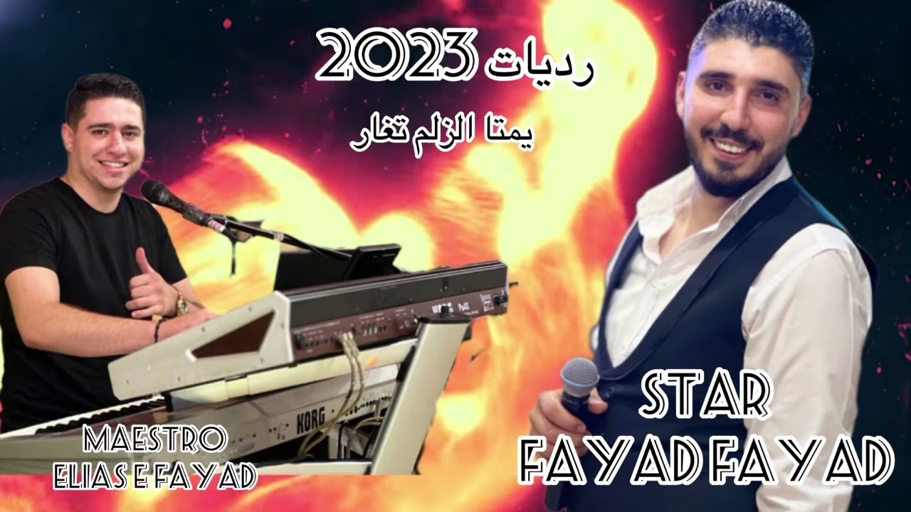 رديات يمتا الزلم تغار  النجم #فياض_فياض عازف الاورغ #الياس_فياض
