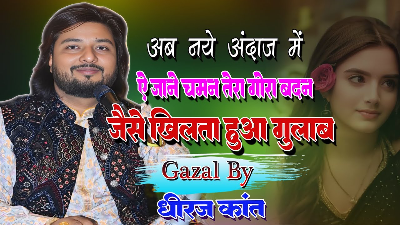 ऐ जाने चमन तेरा गोरा बदन | Ae Jane Chaman Tera Gora Badan Jaise Khilta Hua Gulab Dhiraj kant ghazal