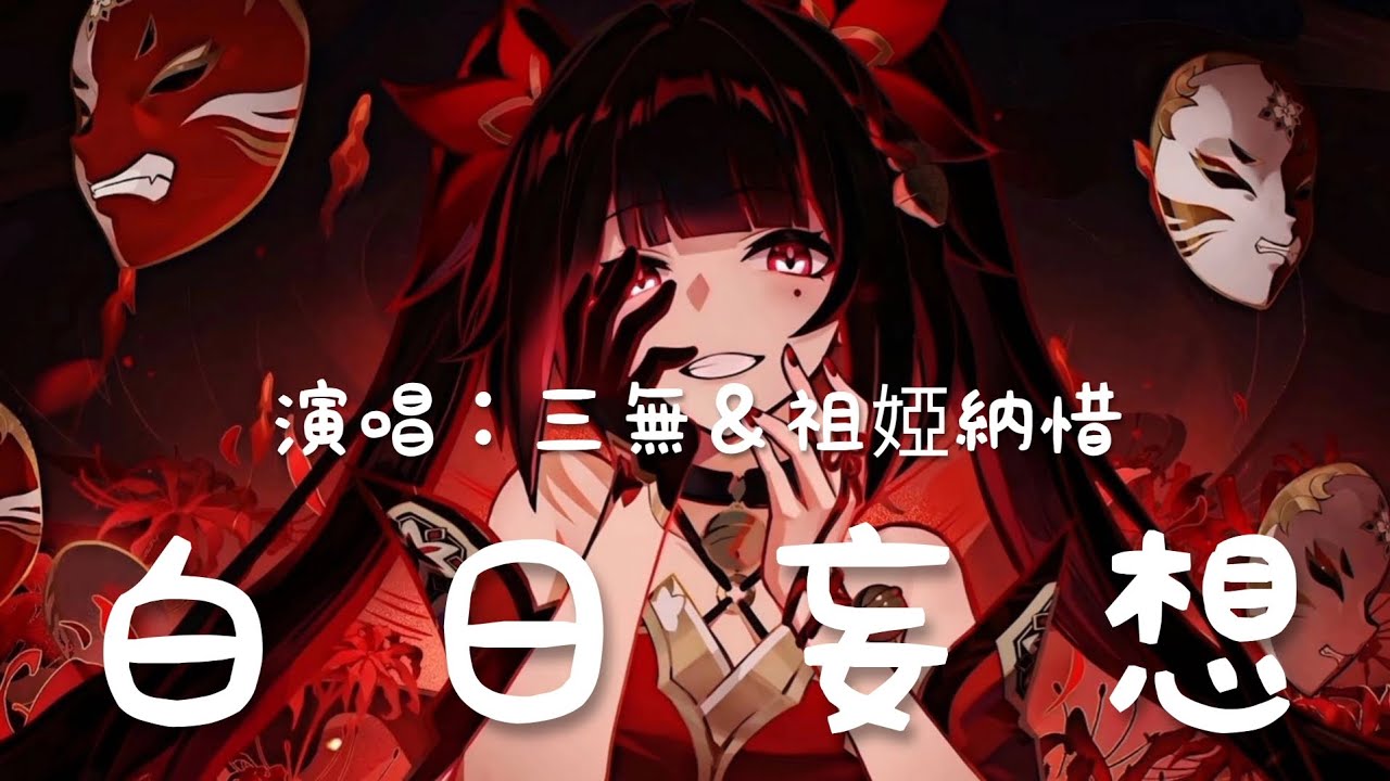 三無＆祖婭納惜 - 白日妄想「鋼筋交圍成一個國 機械鳥從雲端墜落，情人都在擦肩而過 跋涉者終點又是沙漠」