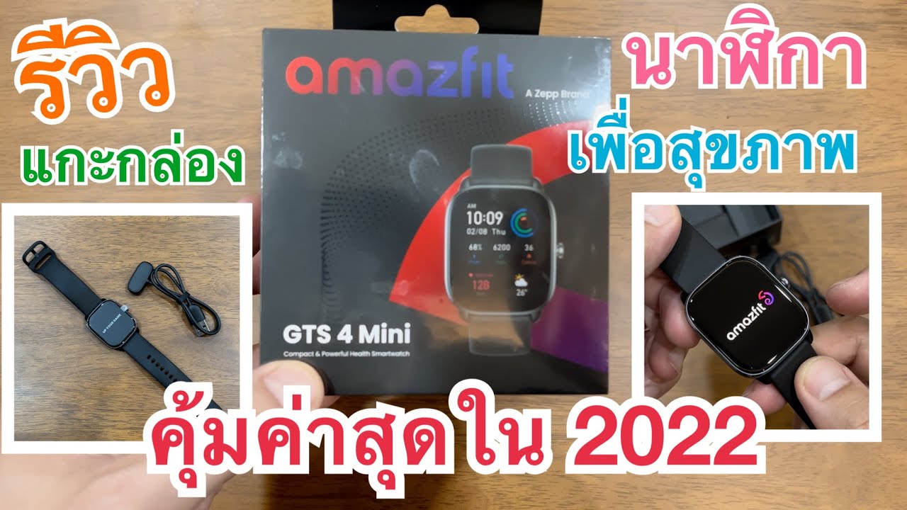 รีวิวแกะกล่อง Amazfit GTS 4 Mini พร้อมเปิดใช้งาน นาฬิกา ออกกำลังกาย ราคาสุดคุ้ม 2022 Smart Watch