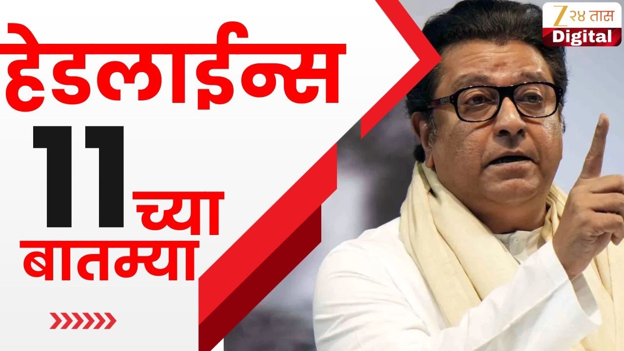 Top Headlines Today | टॉप हेडलाईन्स | 11:00 AM | 20 March 2026 | झी २४ तास | Zee24Taas