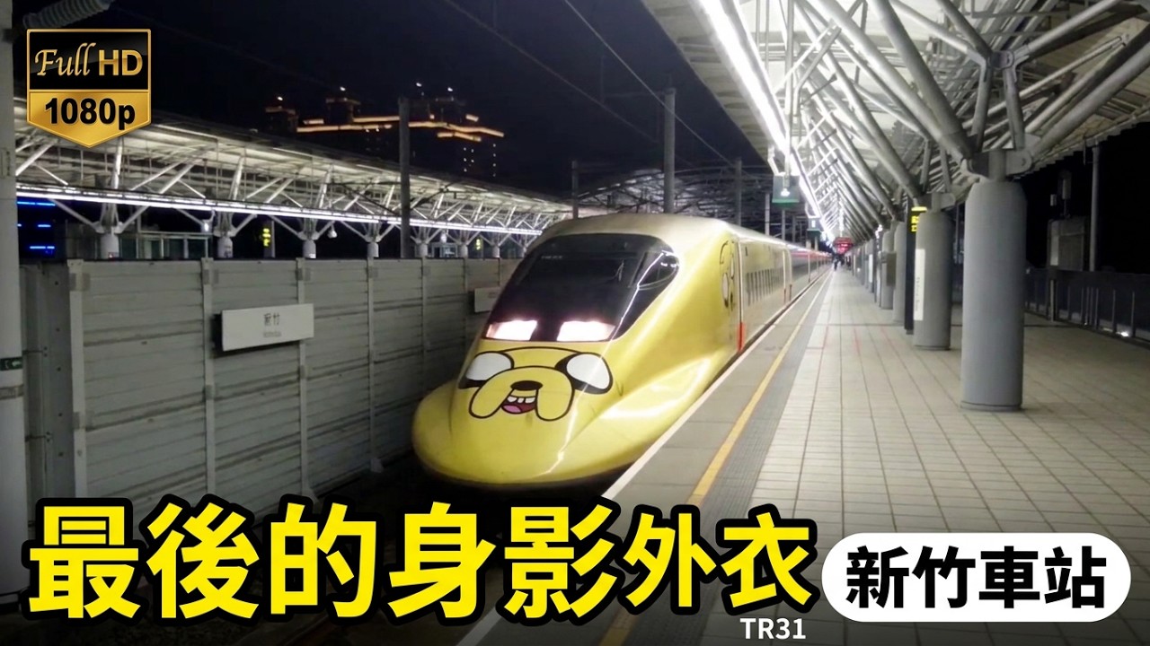 2014 即將褪下卡通外衣TR31高鐵卡通列車! 745次離開高鐵新竹車站