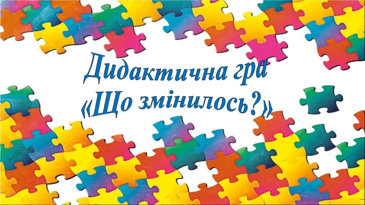 Дидактична гра 