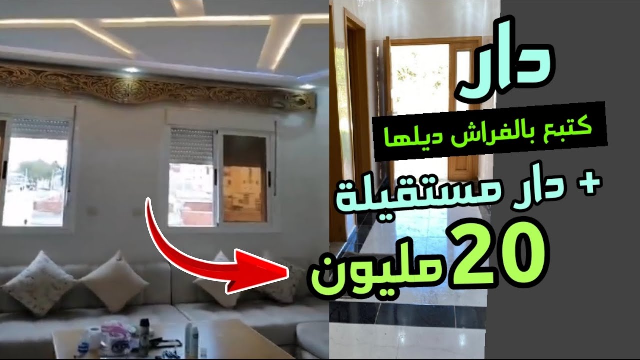 دار للبيع بالفراش ديلها هوتا قرب كولشي + دار 80 متر غير 20 مليون فقط