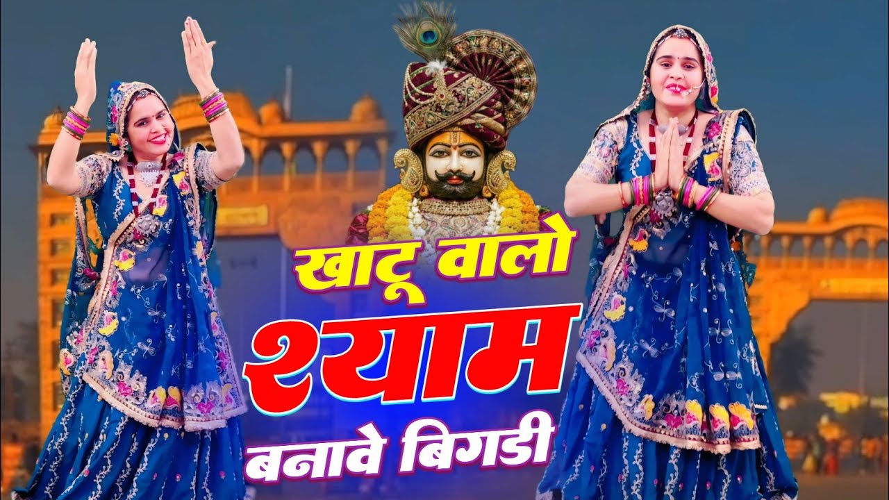 Khatushyamji Bhajan | खाटू वालों श्याम बनावे बिगड़ी | Khatu Walo Shyam Banave Bigadi , Samay Singh