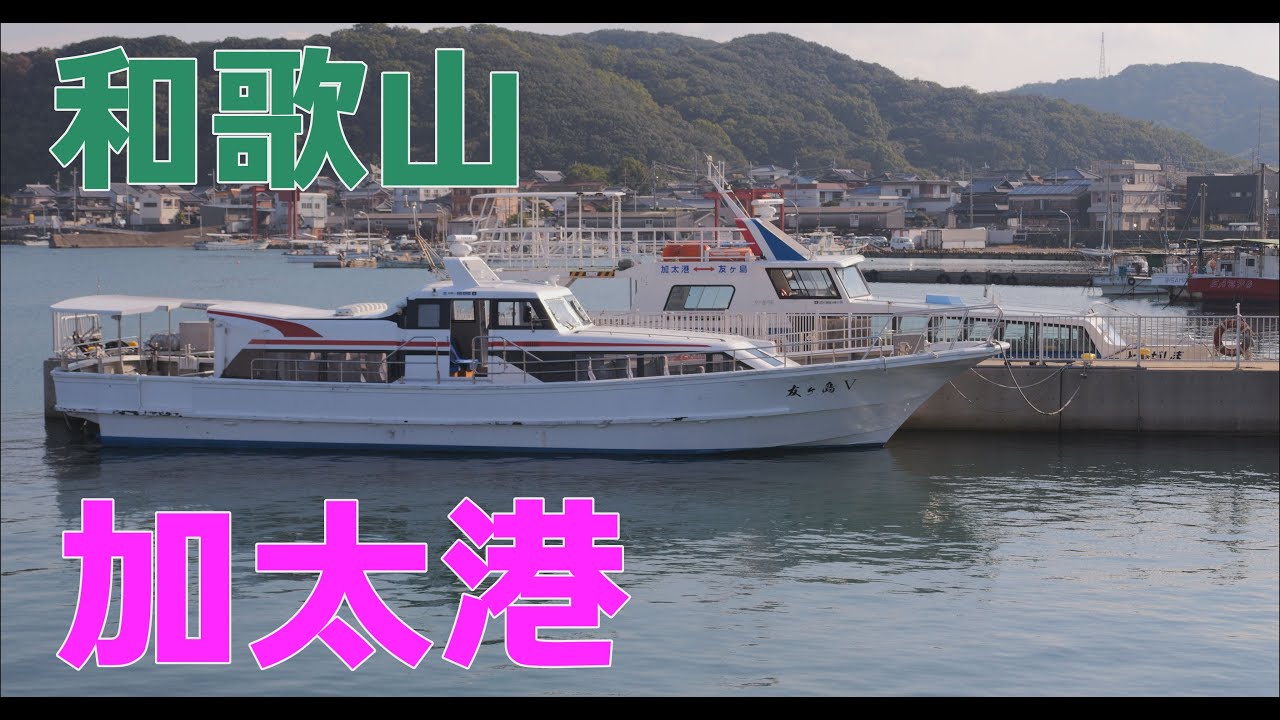 [4K]【和歌山】加太港 / Japan Wakayama Kada Port / Panasonic LUMIX DC-GH6