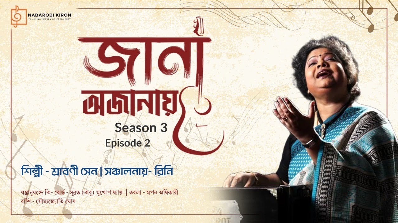 Shrabani Sen | Rini | Jana Ojanay LIVE | Season 3 | Episode 2 | Naba Robi Kiron