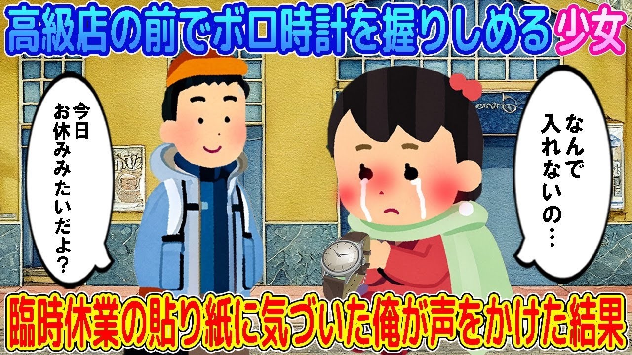 【2ch馴れ初め】高級店の前でボロ時計を握りしめる少女→臨時休業の貼り紙に気づいた俺が声をかけた結果…【ゆっくり】