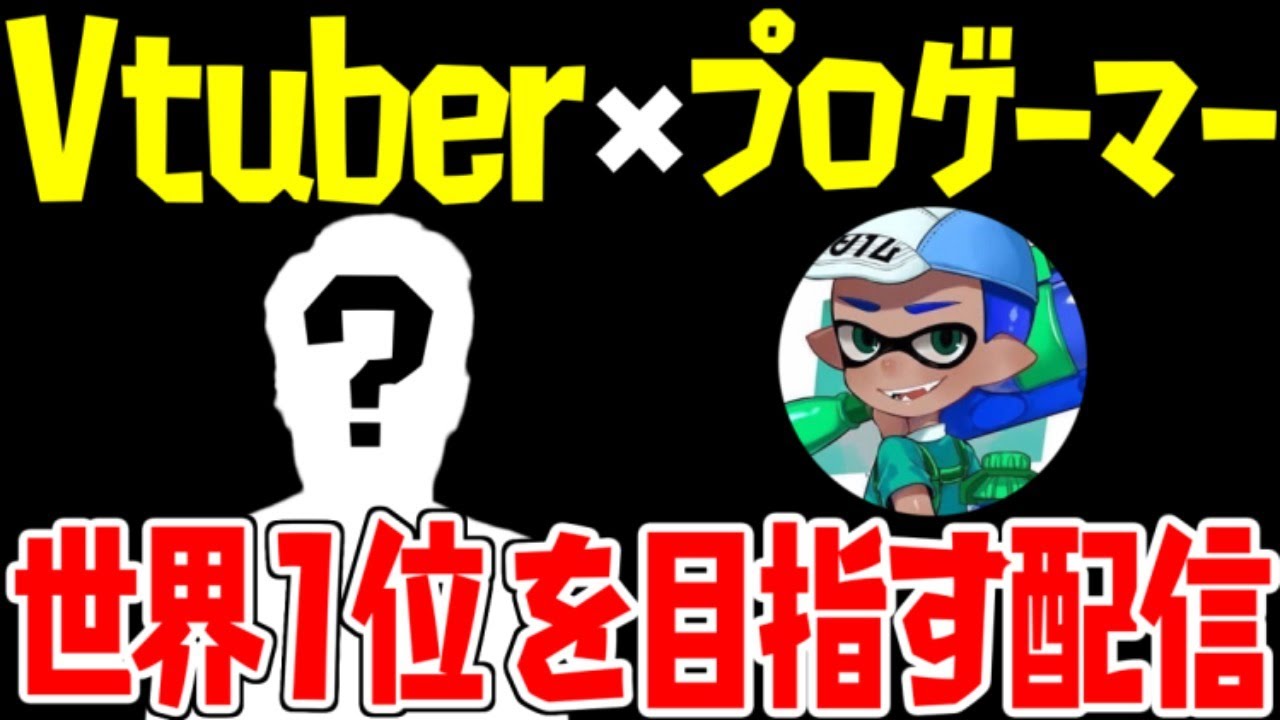 【緊急配信】「最恐プロゲーマー」×「最凶Vtuber」のコンビで世界1位を奪いに行くぜ!!【スプラトゥーン2】