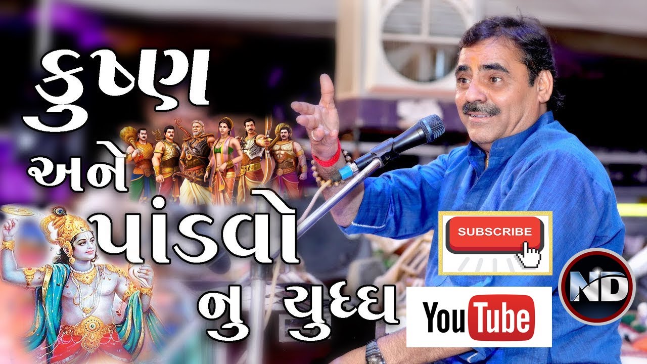 krishna & pandav nu yuddh mayabhai ahir.કૃષ્ણ અને પાંડવો વચ્ચે યુદ્ધ.