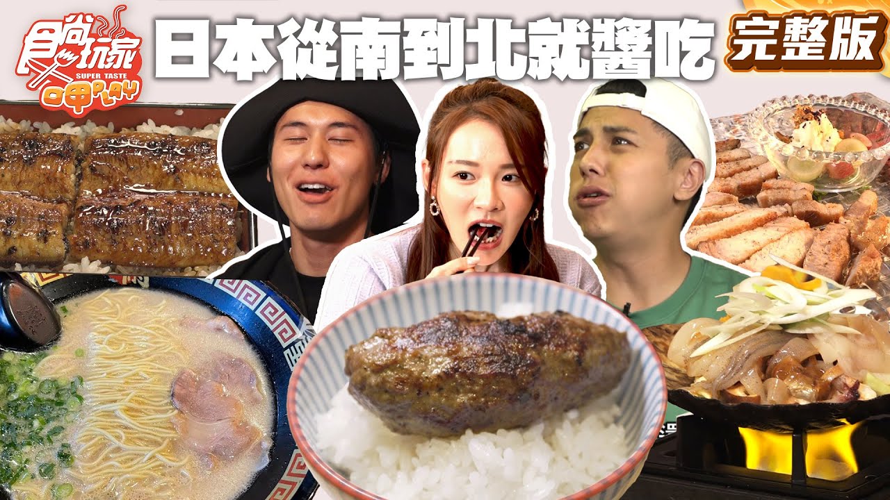 日本從南吃到北出國不怕雷！高知鰻魚飯、大阪黑門市場、新潟炸豬排、仙台早市吃透透、青森仙貝湯、北海道人氣三明治| SuperTaste Taiwan #食尚玩家呷play 完整版 20250331📍日本