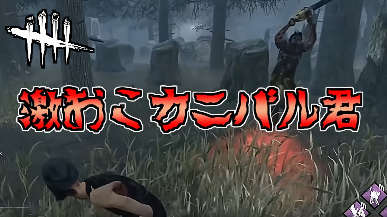 【DBD】何故かカニバルがぶち切れました【デッドバイデイライト】