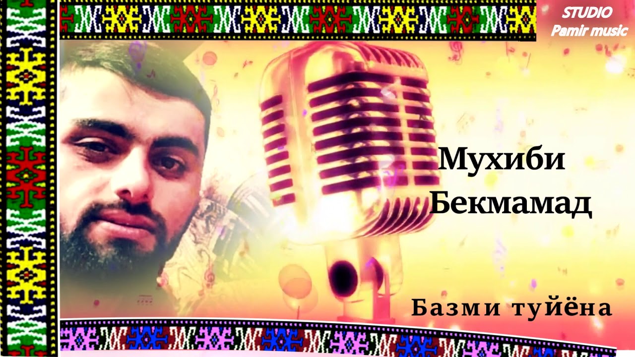 Pamir music - Мухиби Бекмамад - базми туйёна - 2018