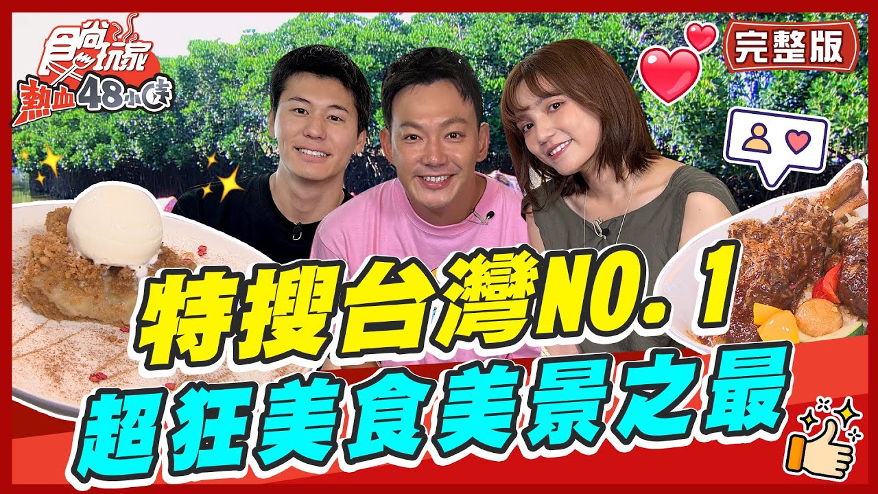 [SUB]【#台南 #台北】台灣NO.1 特搜起來！受不了這些美食美景之最！ | 威廉.風田.Dora SuperTaste in Taiwan | 食尚玩家熱血48小時 完整版 20230630