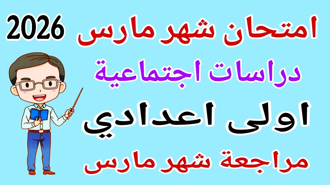 امتحان شهر مارس دراسات للصف الاول الاعدادي - مراجعة دراسات اولى اعدادي امتحان شهر مارس 2026