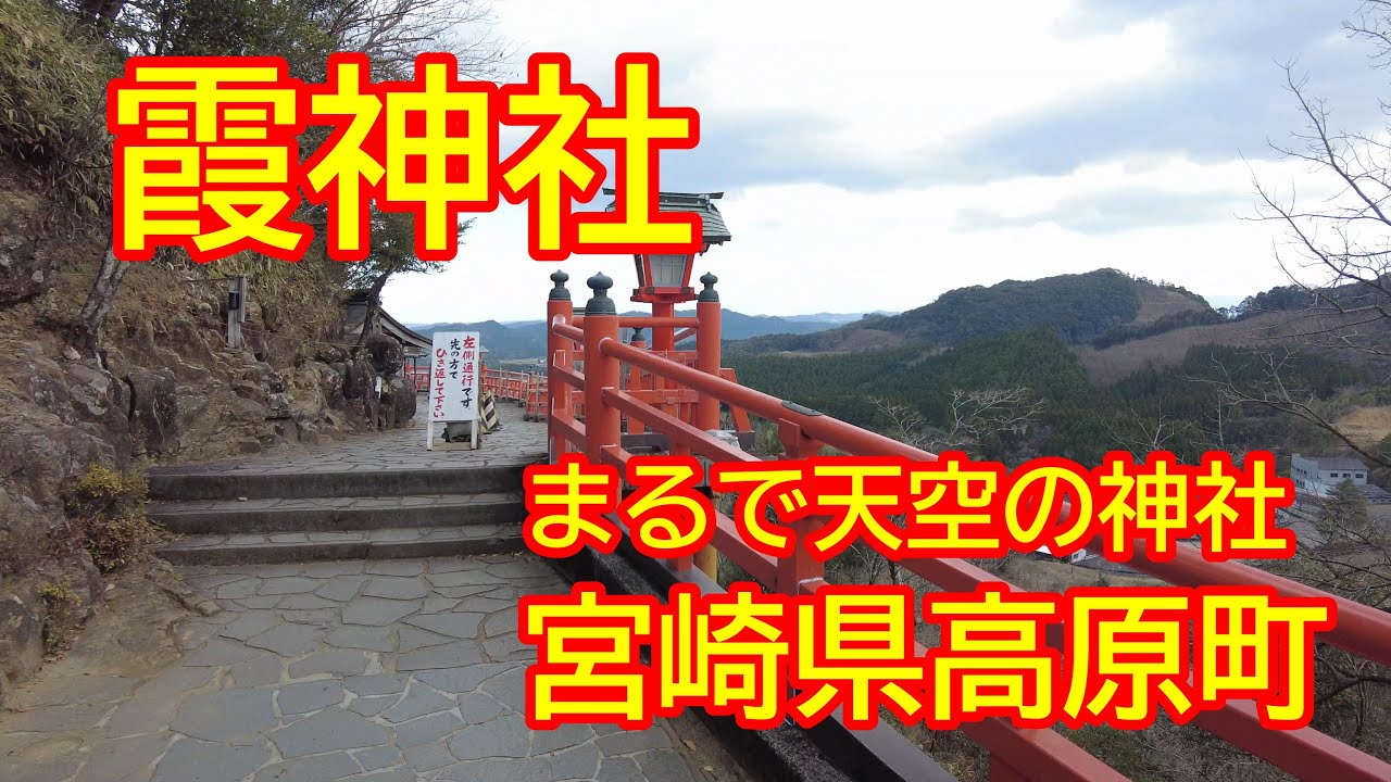 【宮崎情報】宮崎県高原町　霞神社　まるで天空にある神社　開運　スピリチュアル　宮崎散歩　観光　初詣