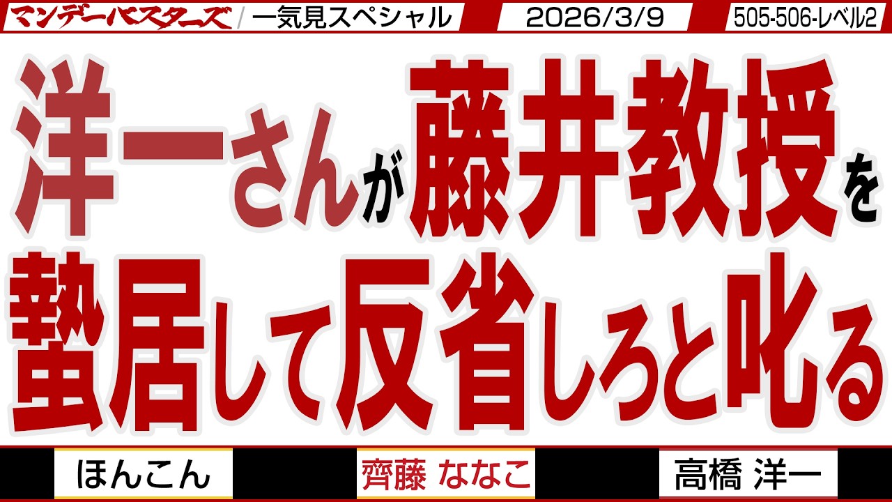 洋一さんが藤井教授を 蟄居して反省しろと叱る / ホルムズ海峡で機雷がまかれれば 存立危機事態になるか？ / マンデーバスターズがニュースを深堀の一気見版【文化人スペシャル】2026年3月9収録分