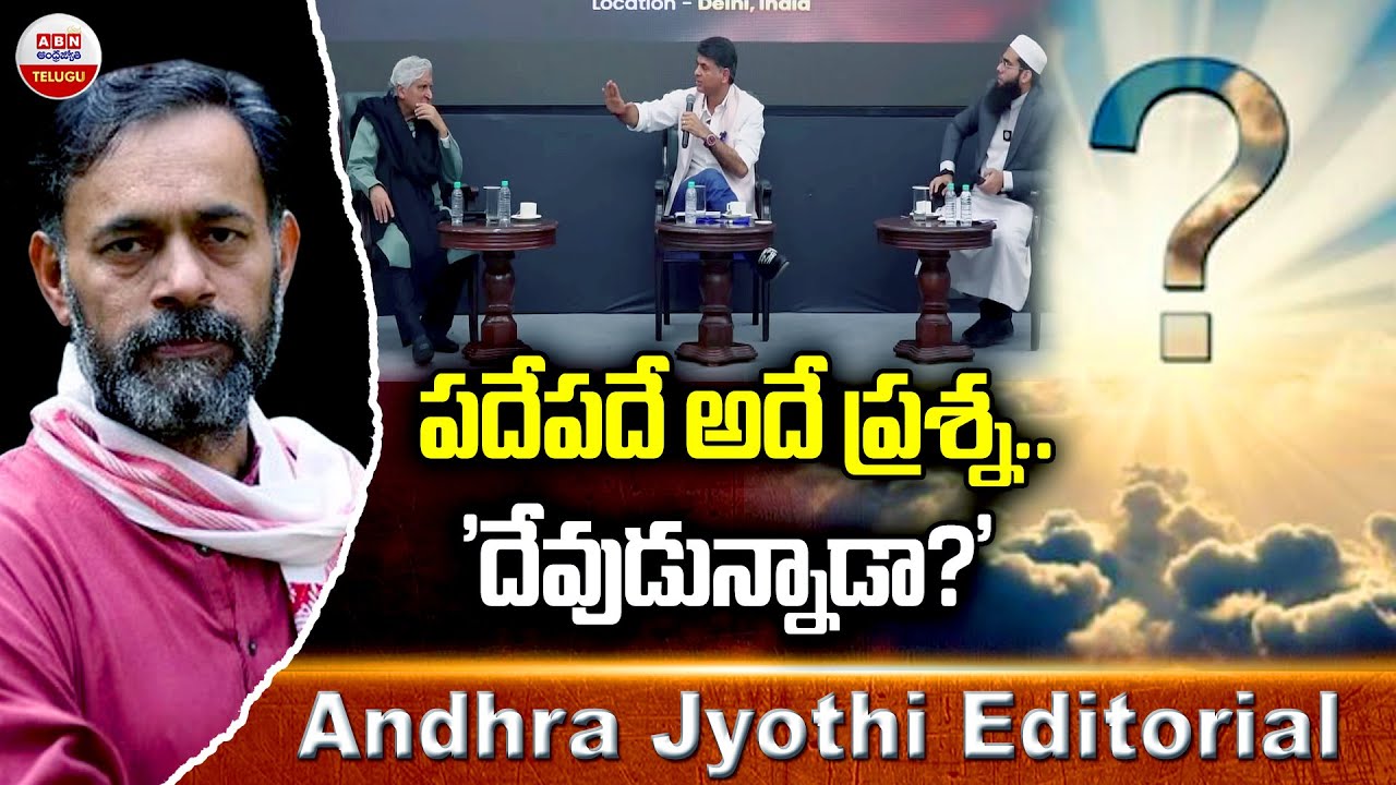 పదేపదే అదే ప్రశ్న.. 'దేవుడున్నాడా?' | The God debate | Andhra Jyothi Editorial | ABN