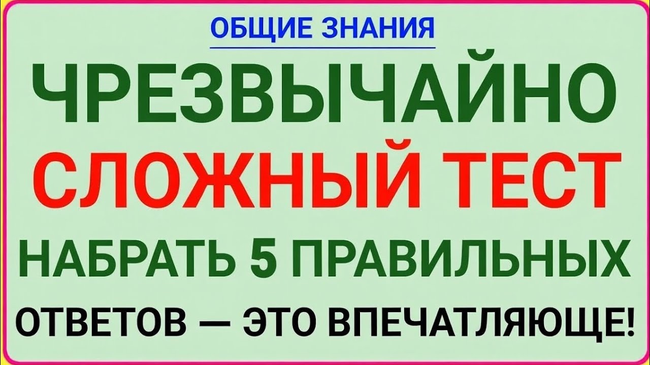 Чрезвычайно сложный тест по общим знаниям — набери 5 правильных ответов и это будет впечатляюще!
