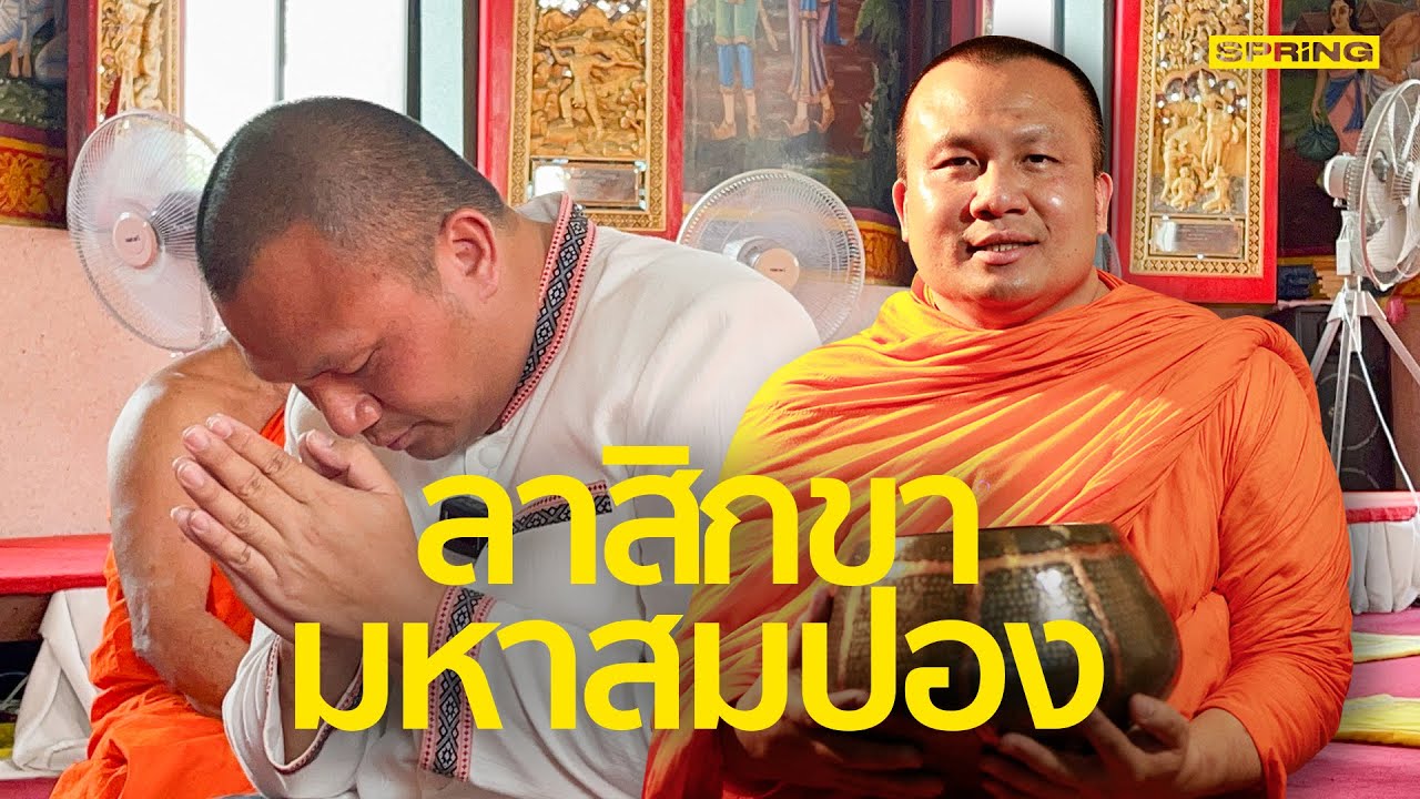 พระมหาสมปอง ลาสิกขาแล้ว หลังจากบวชมากว่า 30 ปี  l SPRiNG