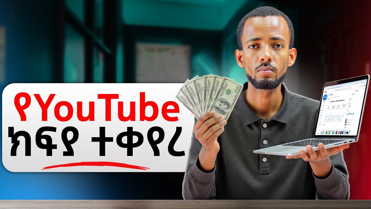 በዩቱብ ብዙ ገንዘብ መስራት | How to Make More Money on YouTube 2025
