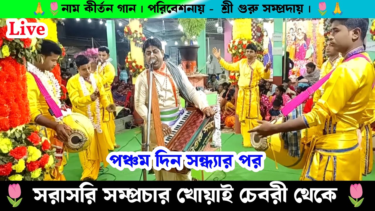চেবরী বাজার থেকে সরাসরি সম্প্রচার শ্রী গুরু সম্প্রদায়ের নাম কীর্তন গান | Live Naam Kirtan Gaan
