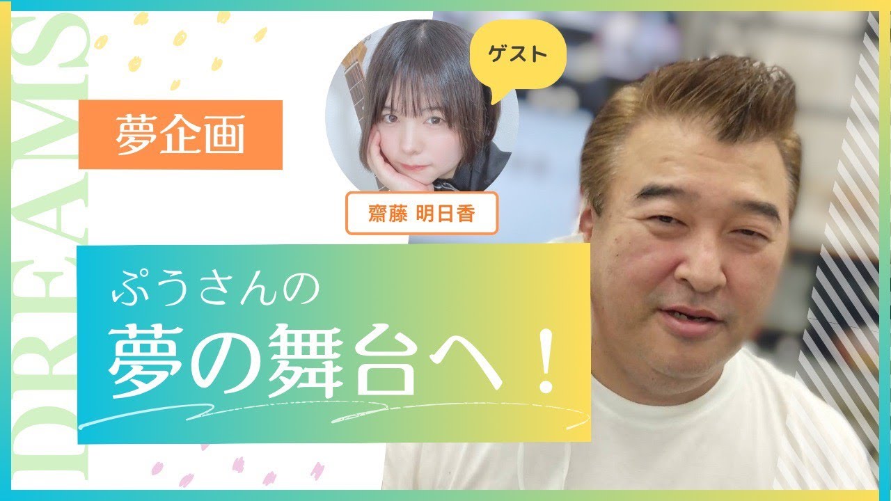 ゲスト：齋藤明日香さん　パーソナリティー：ぷうさん 『夢企画 ぷうさんの夢の舞台へ！』 2026/2/8放送