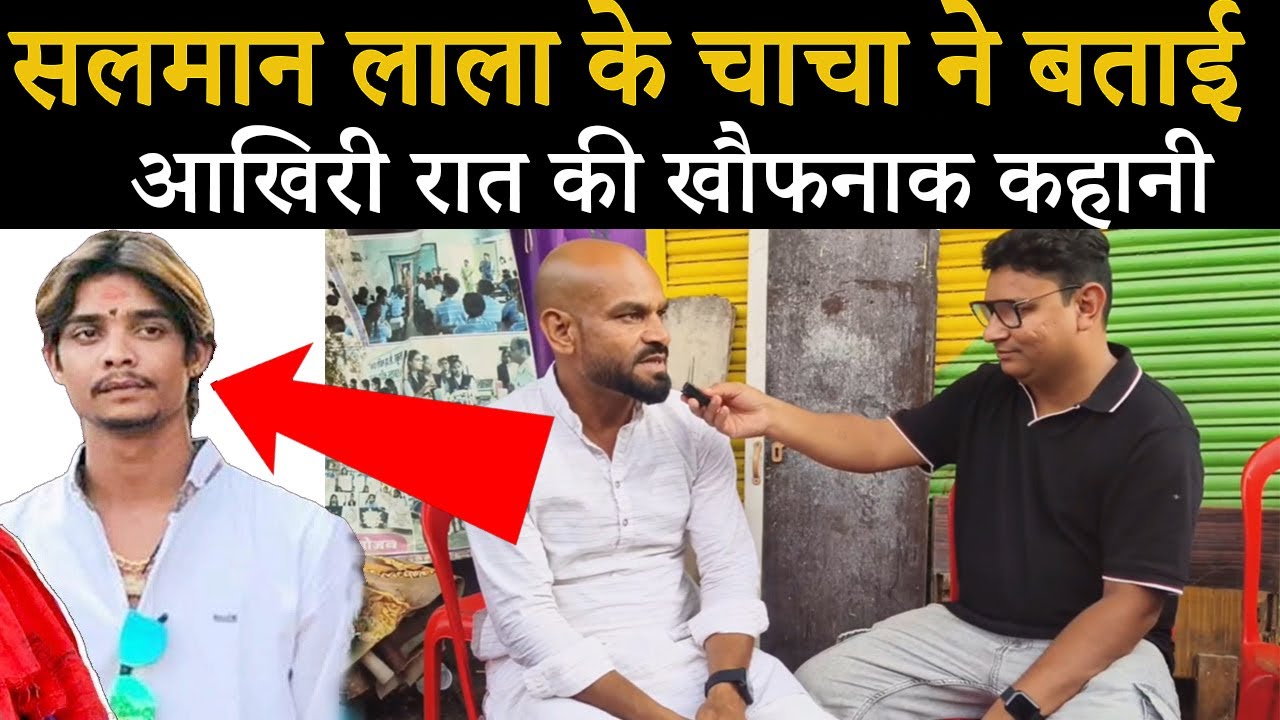 सलमान लाला के चाचा ने बताई पूरी कहानी, salman lala uncle interview, salman lala family interview