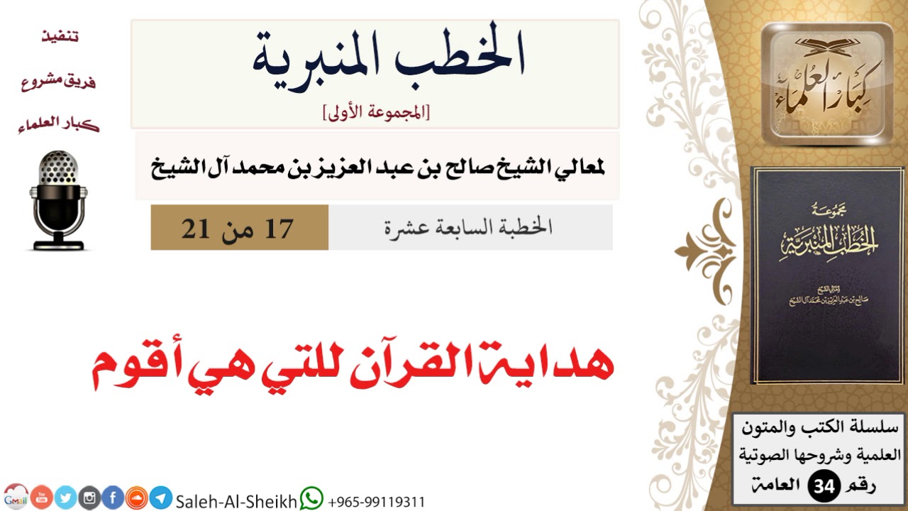 هداية القرآن للتي هي أقوم [خطبة] لمعالي الشيخ صالح آل الشيخ - كبار العلماء