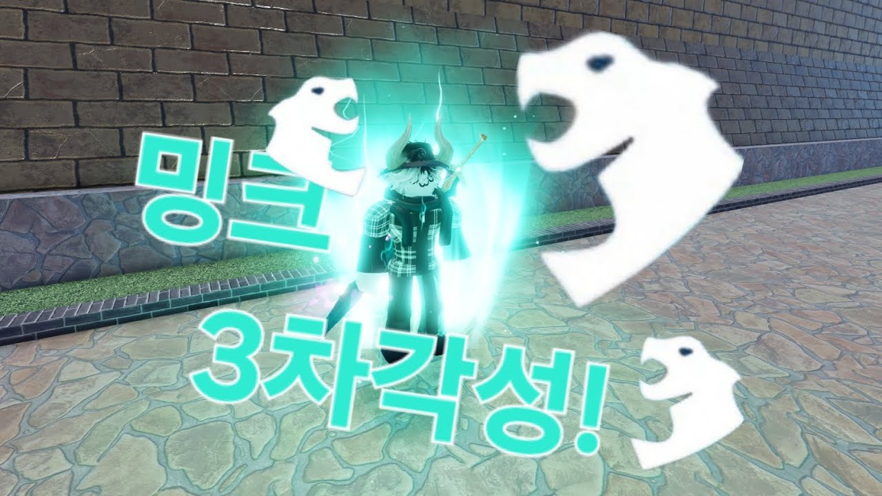 밍크3차각성!!