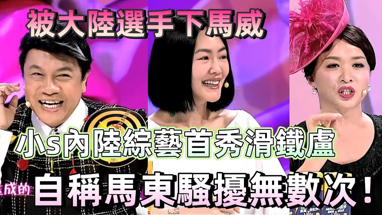 【奇葩說2】小 S 大陸首秀徹底翻車？小 S 控訴馬東多次騷擾，被選手怒懟禁言，現場火藥味十足！