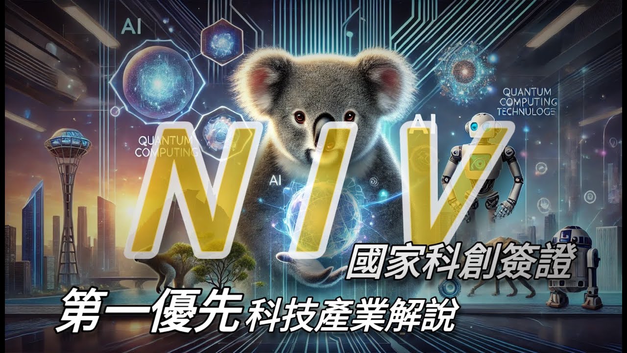 【NIV國家科創簽證】第一優先產業別（Tier 1）解說
