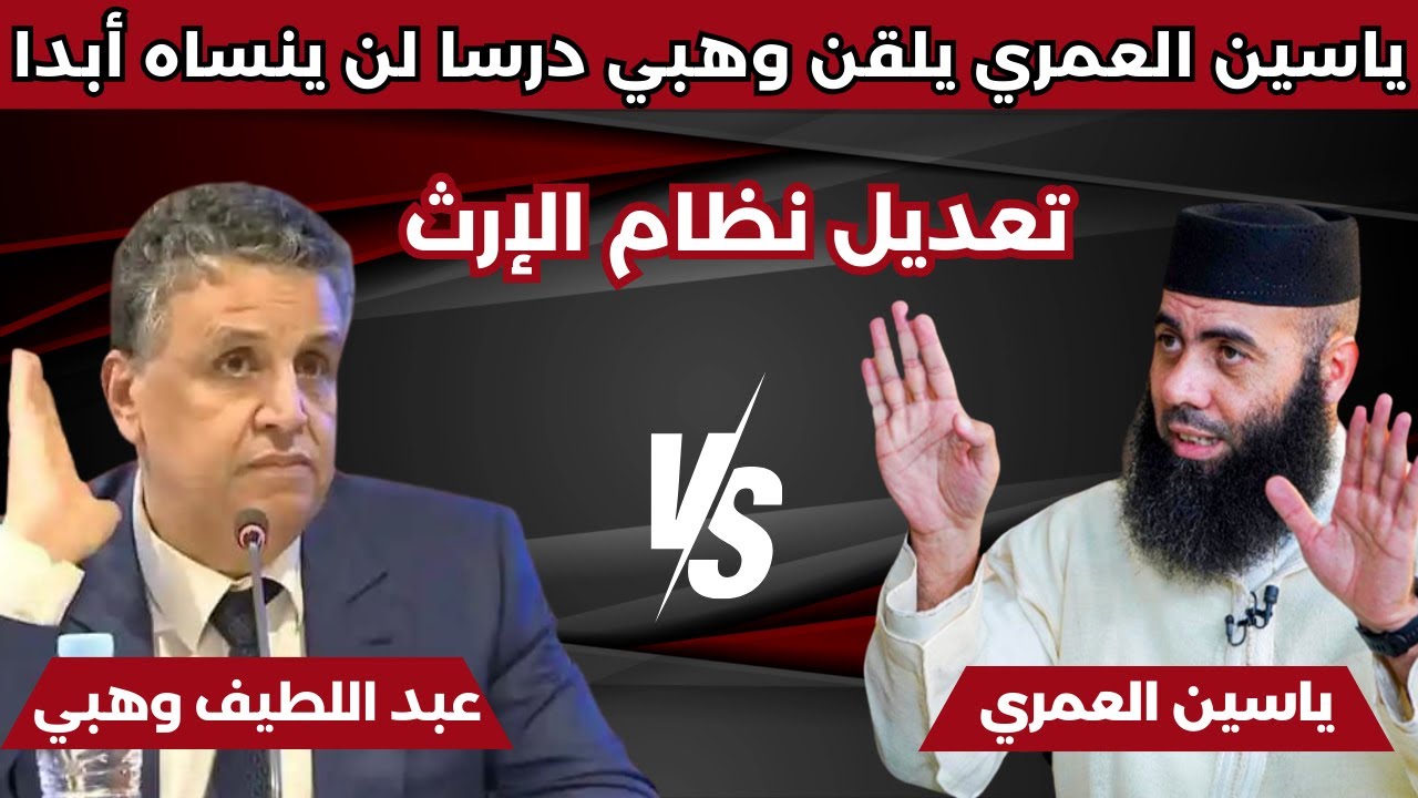 تعديل نظام الإرث في المغرب | الأستاذ ياسين العمري يرد بقوة.