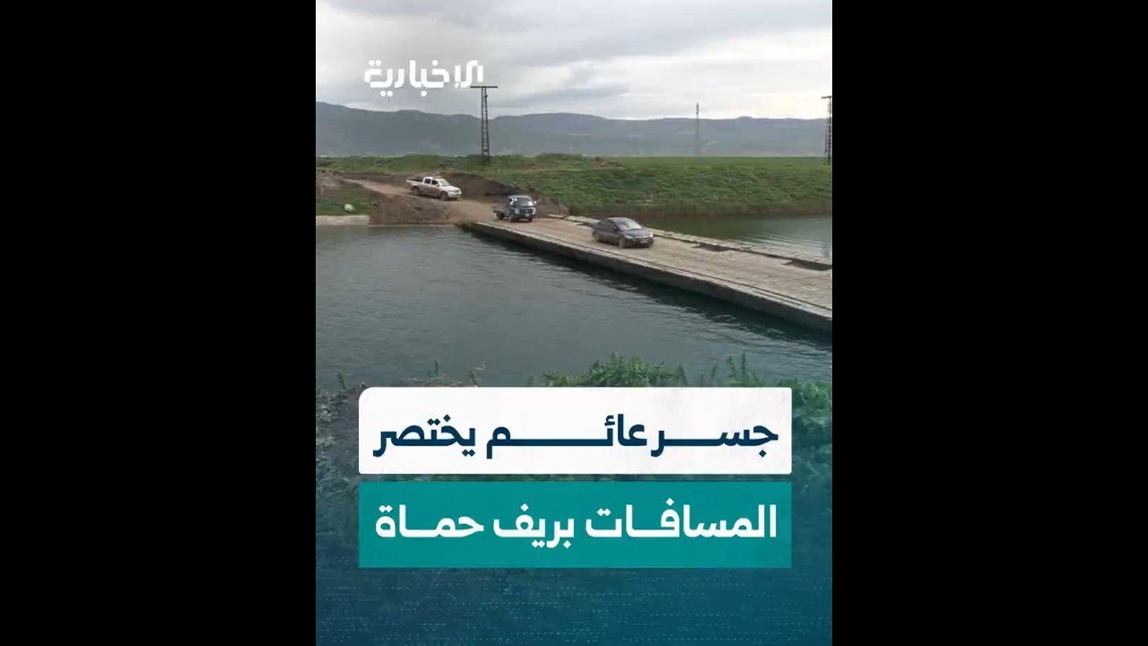 أهالٍ بريف حماة يشيدون ببناء الجسر العائم في قرية الحاكورة لمساهمته باختصار الوقت والمسافات
