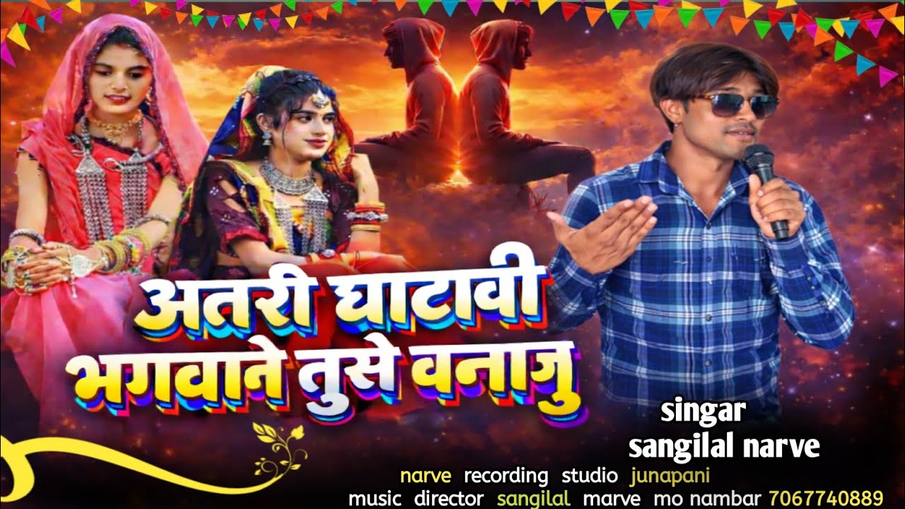 अतरी घाटावी भगवाने तुसे बनायु आदिवासी टीमली बेवफा सॉन्ग