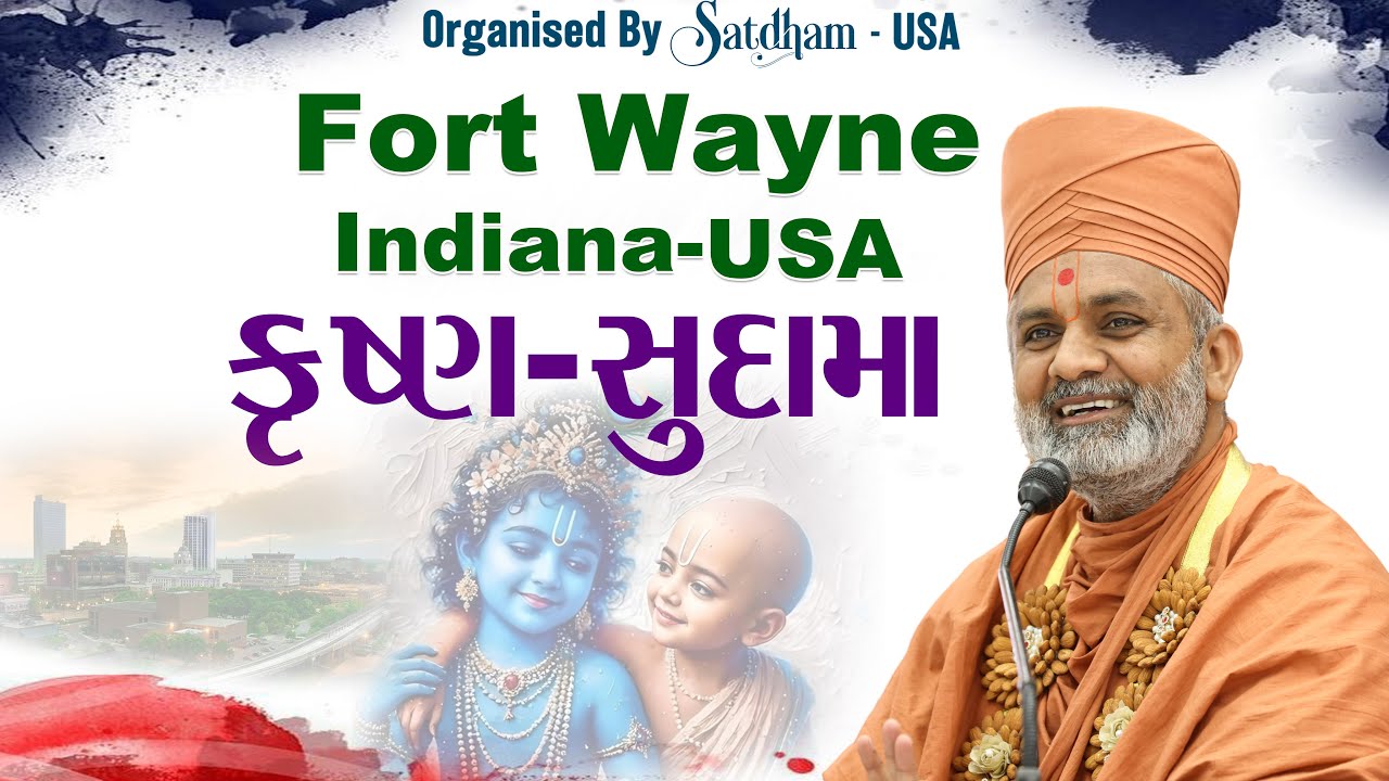 🔴Live કૃષ્ણ-સુદામા Fort Wayne Indiana (USA) |By Satshri #satshrikatha  #satshriusa
