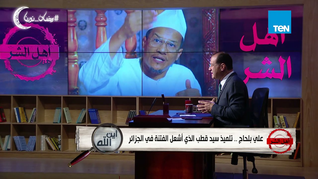 أهل الشر | حلقة 