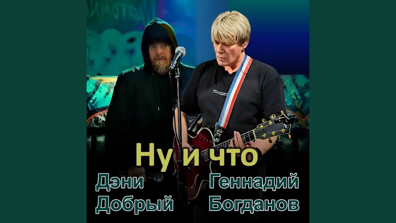 Ну и что