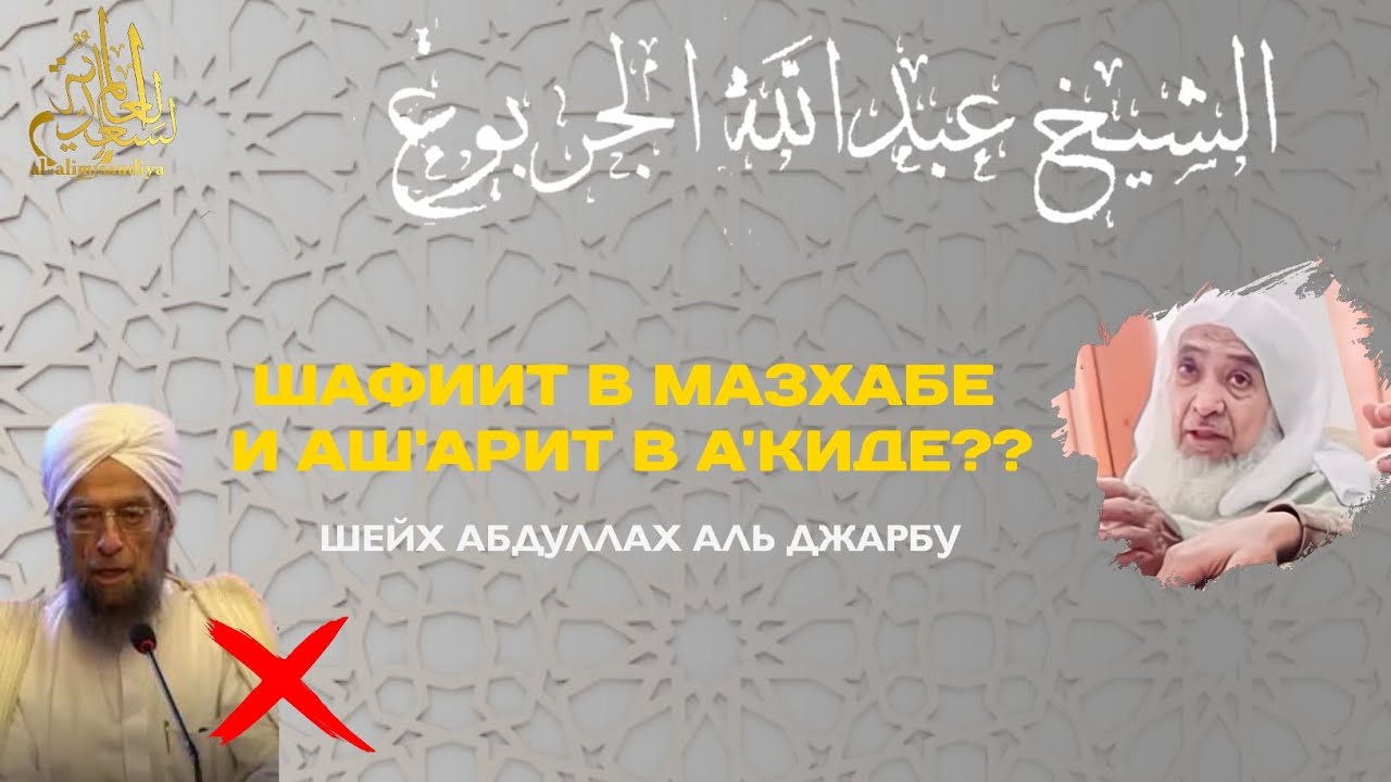 Шафиит в мазхабе и аш'арит в ак'иде? Ответ на слова Мухаммад Хиту | ШЕЙХ АБДУЛЛАХ АЛЬ ДЖАРБУ 