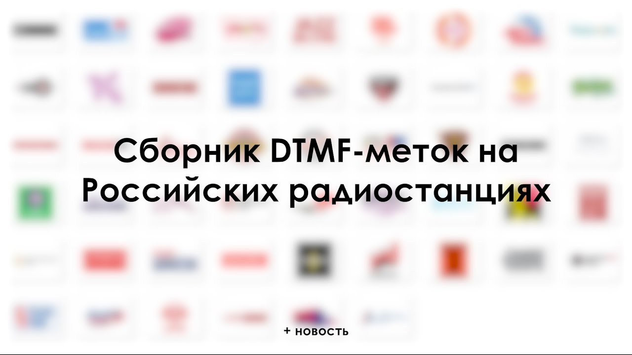 Сборник DTMF-меток на Российских радиостанциях