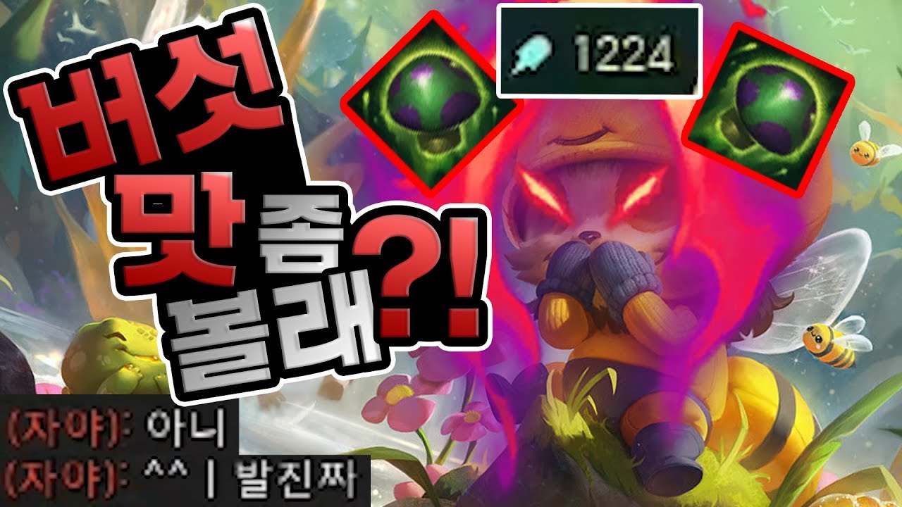 AP 1224 수확 41 티모. 핵버섯 농장의 전설을 찍었다.. 2방에 다 죽네 ㄷㄷㄷ[라간 하이라이트]