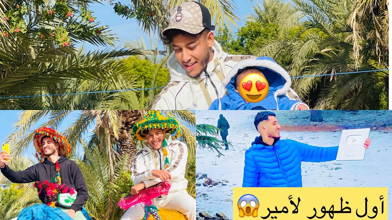 أول مرة غيسافر معانا أمير😍 للثلج⛄️(أول ضهور لأمير)😱