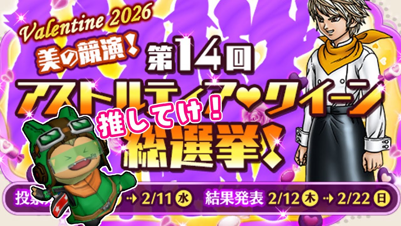 【ドラクエX・季節イベント 】第14回アストルティアクイーン総選挙を見に行くぞ！！【ネタバレあり】