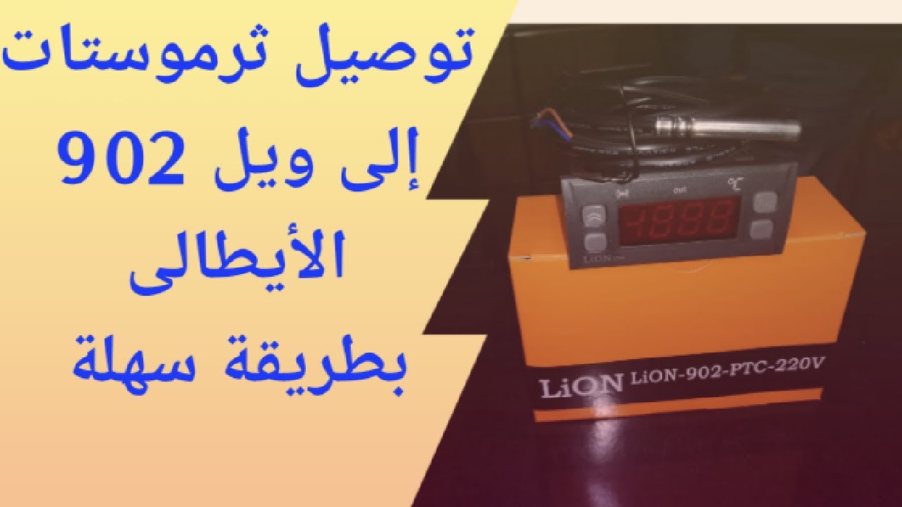 توصيل ثرموستات إلى ويل 902 ألأيطالى