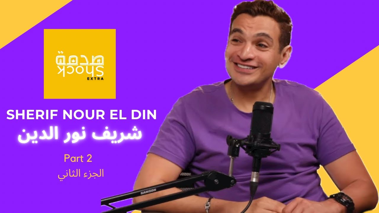 The Present & Future | Sherif Nour El Din شريف نور الدين | Part 2 الجزء الثاني