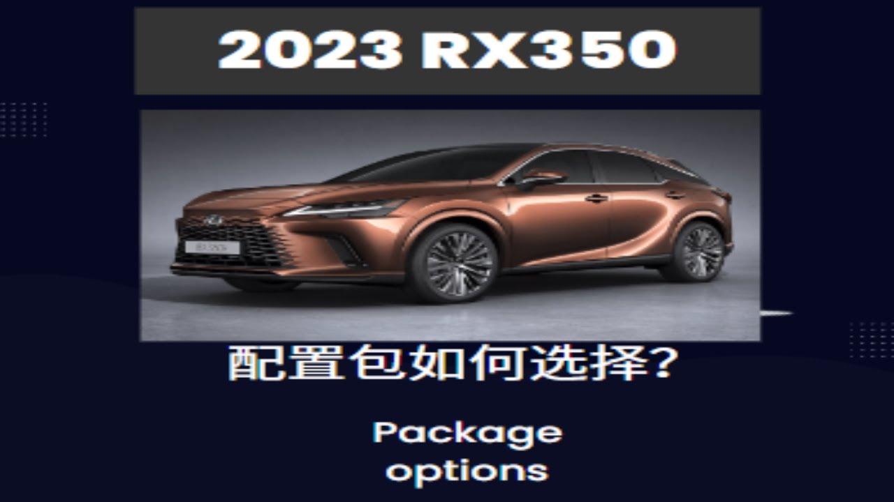 2023 新款RX350 配置包 如何选？看这一个视频就够了，所有的配置包详细解说