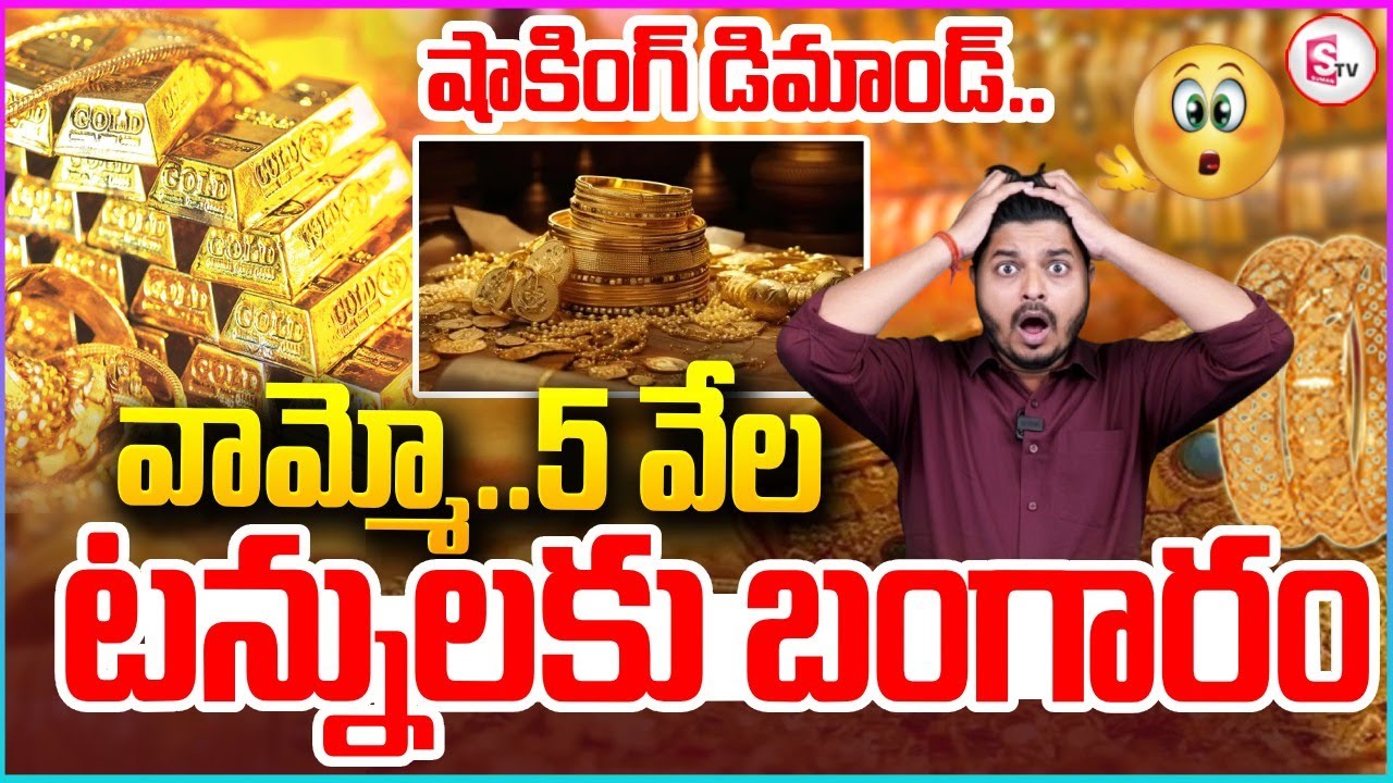 🔴BIG BREAKING: వామ్మో..5 వేల టన్నులకు బంగారం..| Gold Rate Today | Gold And Silver Prices Hike Again